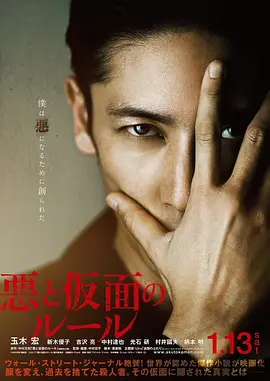 恶与假面的规则[电影解说] (2018) 海报